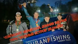 Чемпионат Черкесска по фидеру. 25.04.2021