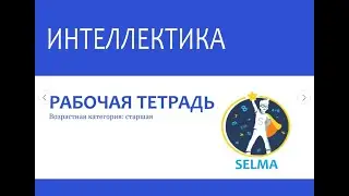 Интеллектика. Возрастная категория:старшая