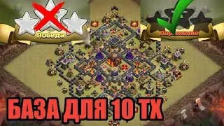 ЛУЧШАЯ БАЗА ДЛЯ 10 ТХ|РАССТАНОВКА ДЛЯ 10 ТХ|+ССЫЛКА НА БАЗУ |CLASH OF CLANS