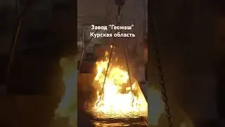 Завод Геомаш. Российская Промышленность. Курская область. Shorts и YouTube shorts