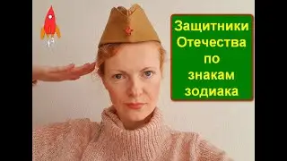 Защитники Отечества по знакам зодиака
