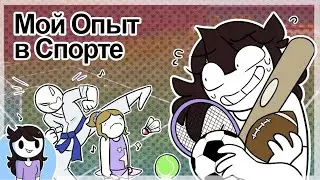 Мой Опыт В Спорте | My Experience with Sports (rus vo)