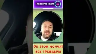 💲💲💲ОБ ЭТОМ МОЛЧАТ ВСЕ ТРЕЙДЕРЫ 💲💲💲 