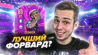БЕСПЛАТНАЯ ЗАМЕНА РОНАЛДУ?! | FUTURE STARS OSIMHEN 88 ОБЗОР
