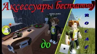 Аксессуары в Роблокс Студио. Делаем Бесплатно)