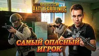САМЫЙ ОПАСНЫЙ ИГРОК В PUBG