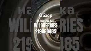 Обзор Находка Wildberries артикул 219068485 