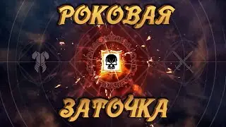 Black Desert Mobile 💀 РОКОВАЯ ЗАТОЧКА 💀
