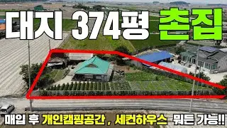 (무료촬영접수중!!)리모델링 또는 신축해도 멋지게 변신할 좋은위치!! 농가주택 매물 입니다!! #캠핑#농막#이동주택#세컨하우스#주말별장#귀농#귀촌#귀향#농가주택#시골집