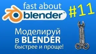 #11 Looptools - моделируй быстрее и проще в Blender!