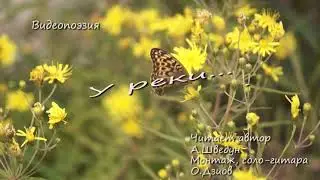 У реки... Видеопоэзия. Стихи читает автор А. Шведун. Монтаж, соло - гитара О. Дзиов.