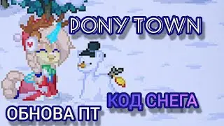 предновогодние настроение код снега в пони таун/pony Town