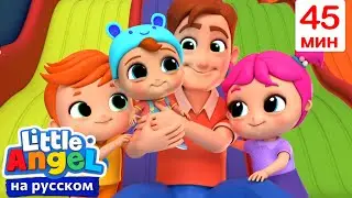 Детки В Развлекательном Центре🛝 | Детские Песенки - Little Angel на русском