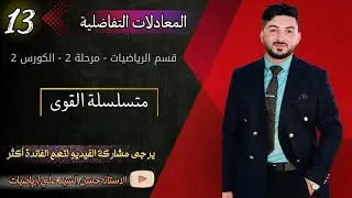 المعادلات التفاضلية || متسلسلة القوى 1 || قسم الرياضيات || مرحلة2 || كورس 2