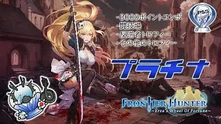 フロンティアハンター～エルザの運命の輪～プラチナ＆アチーブメントガイド