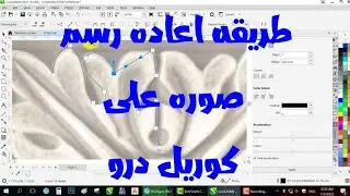 طريقه اعاده رسم صوره على كوريل درو | coreldraw 2021