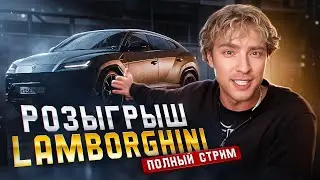 ЕГОР КРИД ПОДАРИЛ СВОЮ ЛАМБУ УРУС 15-ЛЕТНЕЙ ФАНАТКЕ! (ПОЛНЫЙ СТРИМ)