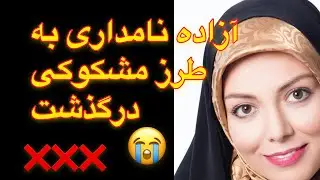 آزاده نامدارى به طرز مشكوكى درگذشت #آزاده_نامدارى#آزاده_نامدارى_درگذشت#علت_فوت_آزاده_نامدارى