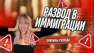 РАЗВОД В ИММИГРАЦИИ 🤯ПРИЧИНЫ
