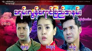 #ခရမ်းလွန်ရောင်ခြည်အနမ်း #Ultraviolet Kiss#ပြေတီဦး၊မင်းဦး၊အိချောပို#အချစ်ဒရမ်မာဇာတ်ကား