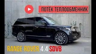 RANGE ROVER 4.4 SDV8 2015 heat exchanger leak repair