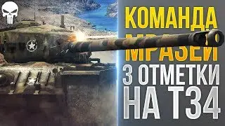 КОРБЕН: ПОДКРУТИЛИ КОМАНДУ МРАЗЕЙ! САМЫЕ ПОТНЫЕ 3 ОТМЕТКИ НА Т34