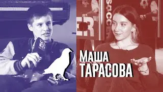 Маша Тарасова