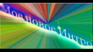 Моё интро