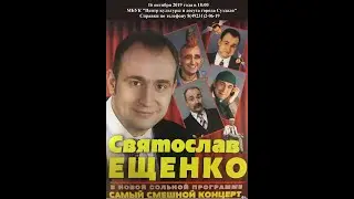 Концерт Святослава Ещенко
