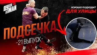 Подсечка на улице и не только/ Подсечка и зацеп в Самбо/ Самбо самооборона/ Боевое самбо/Sambo/Judo