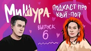 MiShura — K-pop podcast #6
