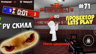 Pixel Gun 3D - ПроВектор Тащит Дуэли (71 серия)