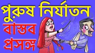 পুরুষ নির্যাতন বাস্তব প্রসঙ্গ Male abuse is real पुरुष अबूसी 2 रियल ?