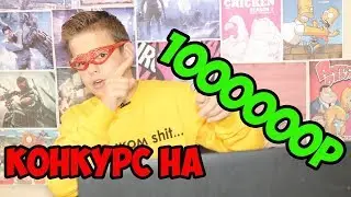 КОНКУРС!!!!!!!КАК ПОЛУЧИТЬ 1000000р_DanyaTV