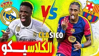 قبل الكلاسيكو بين برشلونة وريال مدريد✅️ نكهة برازيلية تلوح في أفق كلاسيكو الليلة (رافينيا وفينيسيوس)
