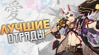 СИЛЬНЕЙШИЕ ОТРЯДЫ | GENSHIN IMPACT