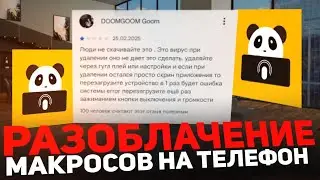 МАКРОСЫ НА ТЕЛЕФОН МАТРЕШКА РП (телефон сломался от панды)