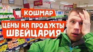 ЦЕНЫ на продукты в Швейцарии ЯНВАРЬ 2026