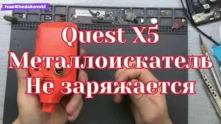 МЕТАЛЛОИСКАТЕЛЬ QEST X5/НЕ ЗАРЯЖАЕТСЯ