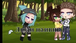 Люди наивны