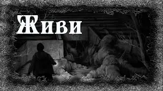 Истории на ночь: Живи