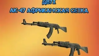 Розыргыш 2 ак 47