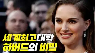 🤯대학교 동창이 미국 대통령이 되었다면?! 🎓세계 최고 대학 하버드에 대한 놀라운 비밀 TOP7 !!