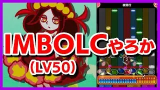 【pop'n】サニパパックのインボルク(LV50)クリア頑張るよ配信【音ゲー / pop'n music / Lively / DOLCE.】