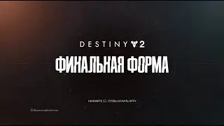 Destiny 2 Пробую пройти 1 этап рейда грань спасения