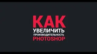 Optimisation photoshop CC