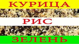 Зеленый плов с курицей в КАЗАНЕ на КОСТРЕ