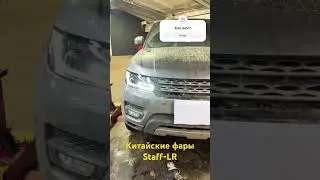 Фары из поднебесной на #rangeroversport  2014