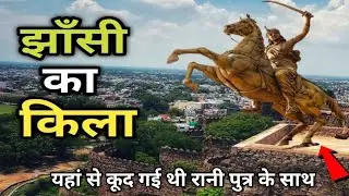 झांसी का किला !! jhansi ka kila