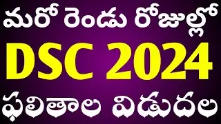 Dsc 2024 ఫలితాల విడుదల మరో రెండు రోజుల్లో|dsc results 2024 latest news #dsc2024